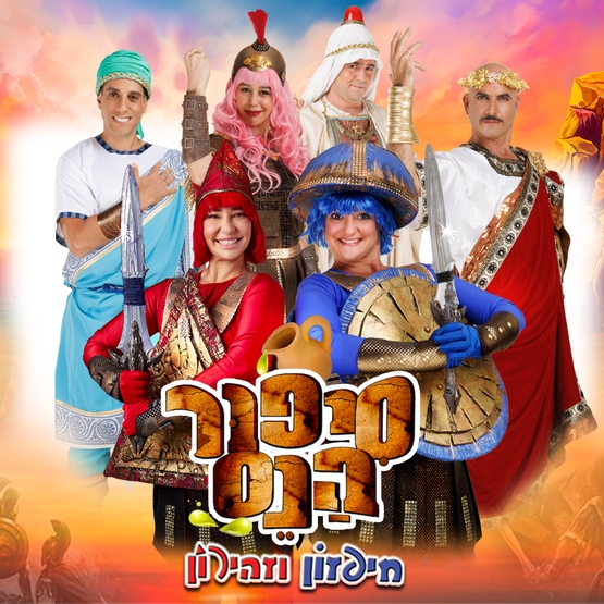 העלון של האירוע